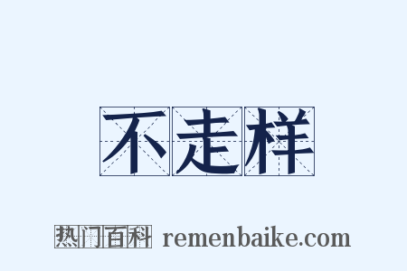 不走样是什么意思的图片